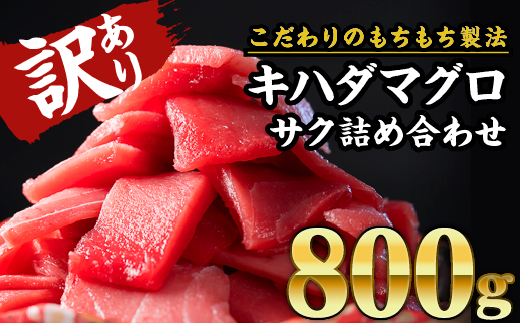 Ch 70 訳あり 尾鷲もちもちキハダマグロ 大満足800g 三重県尾鷲市 ふるさと納税 ふるさとチョイス