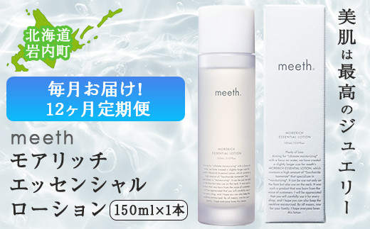 meeth モアリッチエッセンシャルローション 150ml salt-sk.ca