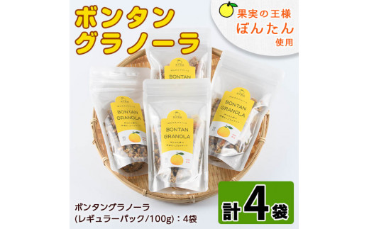 ボンタングラノーラ・レギュラーパック(計4袋・100g×4袋)ボンタンのほろ苦い甘味と食感が味わえます！ぼんたん ボンタン 文旦 グラノーラ ナッツ  シリアル おやつ【泰平食品】2-143