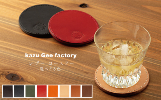【チョコ】本格レザー コースター【kazu gee factory】 [OBG002-8] 799554 - 長崎県川棚町
