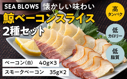 【SEA BLOWS】懐かしい味わい 鯨ベーコンスライス２種セット F2Y-5245 292237 - 山形県山形県庁