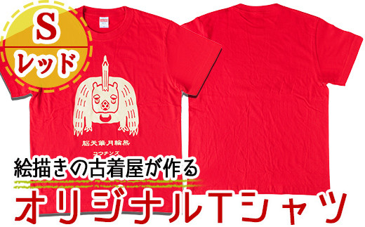 a720-01 オリジナルイラストTシャツ《レッド・S》【コウチンズ】 273977 - 鹿児島県姶良市