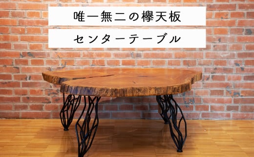 ケヤキのセンターテーブル(一点もの) E-mo-A15A 591314 - 岡山県西粟倉村
