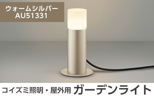 F0-002 コイズミ照明 LED照明器具 屋外用ガーデンライト(天カバー