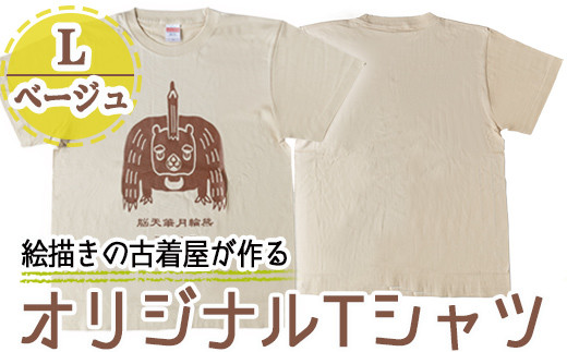 a721-03 オリジナルイラストTシャツ《ベージュ・L》【コウチンズ】 273984 - 鹿児島県姶良市