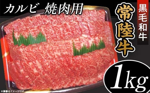 45-03黒毛和牛「常陸牛」カルビ焼肉用1kg