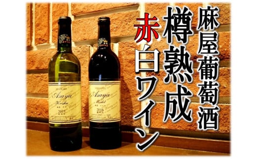 C5-607．麻屋葡萄酒「樽熟成」赤白ワインセット