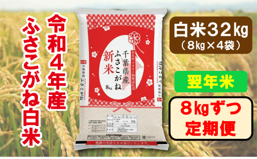 It1 002 翌年米 長生産ふさこがね定期便 白米8kg 4回 令和4年産 新米予約 千葉県長生村 ふるさと納税 ふるさとチョイス