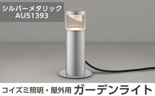 G0-006-02 コイズミ照明 LED照明器具 屋外用ガーデンライト(サイド配光タイプ)シルバーメタリック【国分電機】霧島市 照明 庭園灯 LED ガーデンライト ライトアップ 屋外 日本製 国産