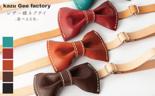 【ダークブラウン】本格レザー蝶ネクタイ【kazu Gee factory】[OBG001-4] 799545 - 長崎県川棚町