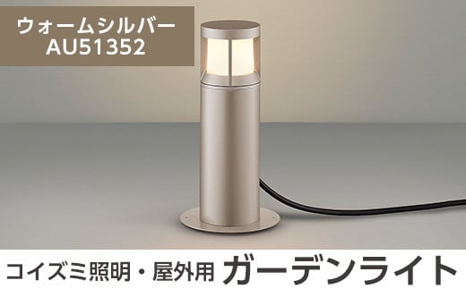 G0-004-02 コイズミ照明 LED照明器具 屋外用ガーデンライト