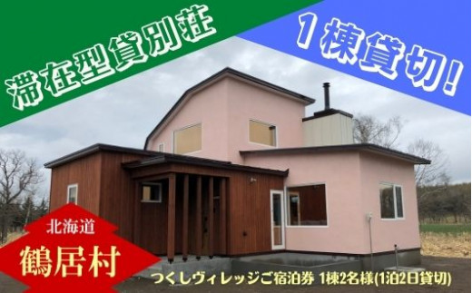 滞在型貸別荘 つくしヴィレッジご宿泊券 1棟2名様 1泊2日貸切 北海道鶴居村 ふるさと納税 ふるさとチョイス