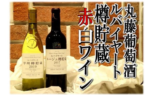 丸藤葡萄酒「樽貯蔵」赤白ワインセット C-675 289126 - 山梨県甲州市