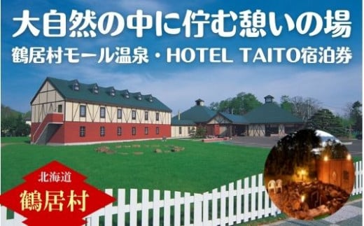 鶴居村モール温泉・HOTEL TAITO宿泊券「1泊2食付きスタンダードプラン(1名様)」