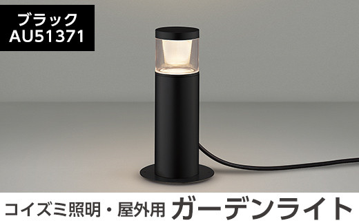 G0-005-01 コイズミ照明 LED照明器具 屋外用ガーデンライト(グレアレスタイプ)ブラック【国分電機】霧島市 照明 庭園灯 LED ガーデンライト ライトアップ 屋外 日本製 国産