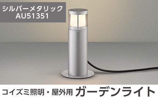 G0-004-02 コイズミ照明 LED照明器具 屋外用ガーデンライト(ガードタイプ)シルバーメタリック【国分電機】霧島市 照明 庭園灯 LED ガーデンライト ライトアップ 屋外 日本製 国産