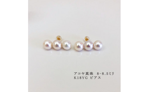志摩産アコヤ真珠 8-8.5ミリ 3粒ラインピアス （K18YG） / あこや真珠
