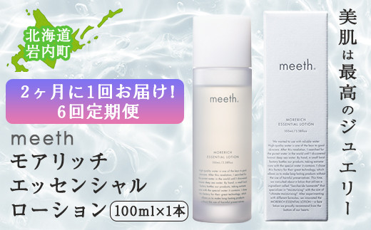 【隔月6回お届け】meeth モアリッチエッセンシャルローション