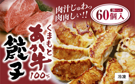 くまもとあか牛100％餃子 60個 20個入り×3 408073 - 熊本県湯前町