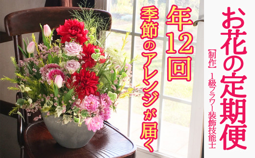 定期便 1級フラワー装飾技能士 季節のフラワーアレンジメント 年12回 山口県平生町 ふるさと納税 ふるさとチョイス