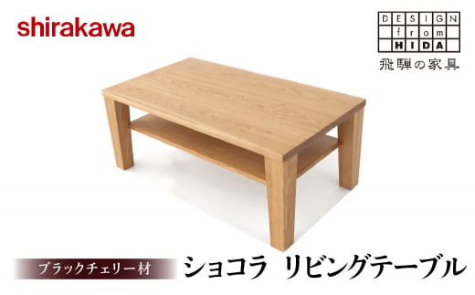 shirakawa】Aリビングテーブル ブラックチェリー材 飛騨の家具 飛騨