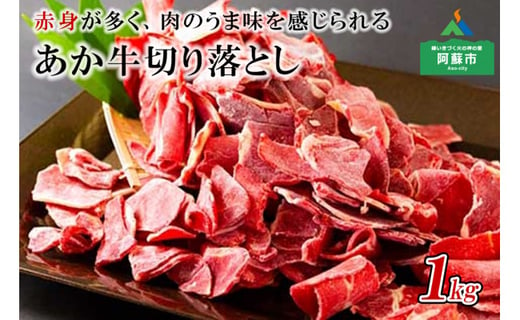 あか牛切り落とし 1kg 熊本県阿蘇市 ふるさと納税 ふるさとチョイス