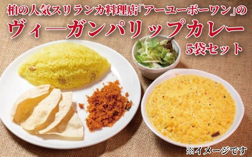 お家でSri Lankan Curry【ヴィ―ガンパリップ】5個セット 366008 - 千葉県柏市