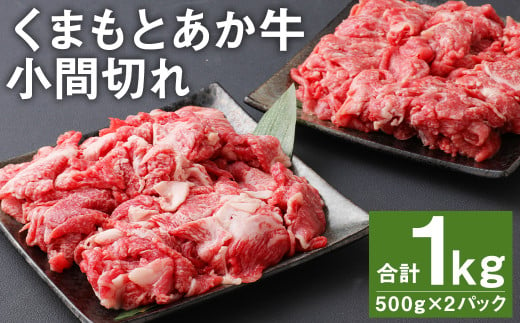 くまもと あか牛 小間切れ 計1kg（500g×2パック）和牛 牛肉 989616 - 熊本県菊池市