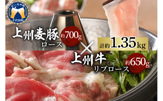 牛肉 豚肉 すき焼き しゃぶしゃぶ たっぷり 1.35kg リブ ロース [上州牛] 群馬県 産 千代田町 [上州麦豚]セット しゃぶしゃぶ 食べ比べ 大容量 ブランド牛 肉 冷凍 送料無料 贅沢 お取り寄せ ギフト 贈り物 贈答用 プレゼント 国産