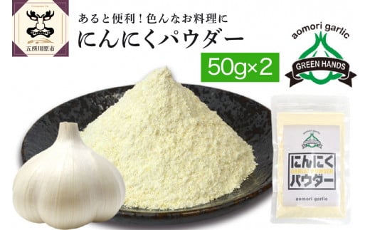 にんにく 粉末50g×2 にんにく パウダー ガーリック 青森 県 産 五所川原市 【グリーンハンズ】                                                                                                                         