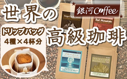 【12203-0102】世界の高級コーヒー（ドリップ式）4個×4種 銀河コーヒー 855144 - 千葉県市川市