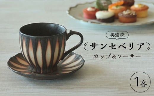 【美濃焼】サンセベリア カップ ＆ ソーサー 【山功高木製陶】食器 マグカップ 皿 [MAV001]