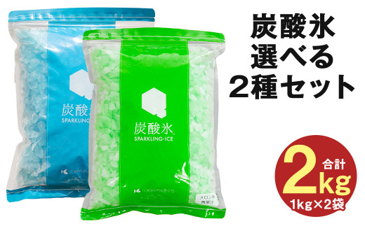 炭酸氷（メロン・メロン）シュワポップ 選べる 2kg セット 炭酸 氷 氷菓 989937 - 熊本県菊池市