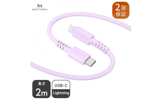 MOTTERU(モッテル) しなやかでやわらかい シリコンケーブル USB Type-C to Lightning 2m 2年保証(MOT-SCBCLG200)MOTTERU パープル [ 家電 ]