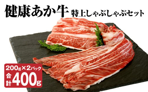 健康 あか牛 特上 しゃぶしゃぶ セット 計400g（200g×2） 和牛 牛肉 989941 - 熊本県菊池市