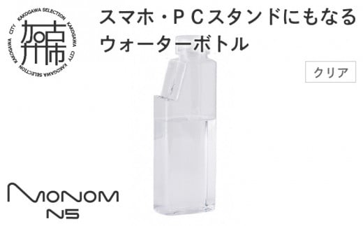 Monom N5 ウォーターボトル【クリア】《 ウォーターボトル 水筒 PCスタンド スマホスタンド おしゃれ 機能的 ボトル ビジネス スポーツ プレゼント おすすめ 》【2400N09601_02】