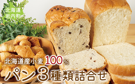 道産小麦100%パン3種類詰合せ F21H-096