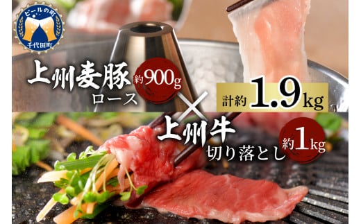 牛肉 豚肉 切り落とし たっぷり 1.9kg セット ロース[上州牛] 群馬県 産 千代田町 [上州麦豚]しゃぶしゃぶ すき焼き 牛丼 カレー 冷しゃぶ 食べ比べ 大容量 国産 ブランド牛 肉 冷凍 送料無料 贅沢 お取り寄せ ギフト 贈答用 プレゼント キャンプ バーベキュー