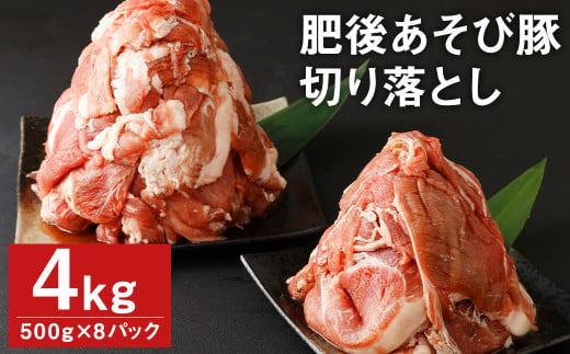 肥後 あそび豚 切落し 計4kg（500g×8パック） 国産 豚肉
