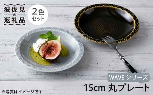 波佐見焼】WAVE 15cm 丸 プレート 2色セット 食器 皿 【一真窯