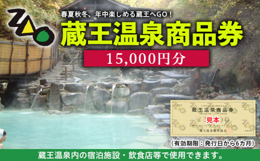 Fy21 514 蔵王温泉商品券 15 000円分 山形県山形市 ふるさと納税 ふるさとチョイス