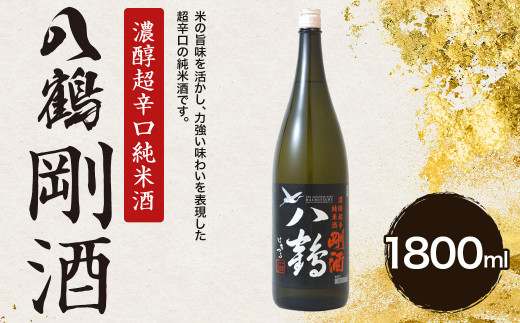 八鶴 濃醇 超辛口 純米酒 剛酒 1.8L 15度 日本酒 お酒