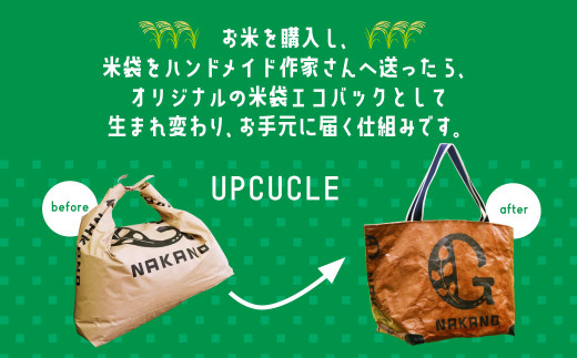121-642 アップサイクル 米袋 バック 付き お米 10kg エコ ヒノヒカリ