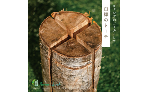 富良野産＞Furano birch Set(白樺のヴィヒタ・白樺のトーチ・白樺の