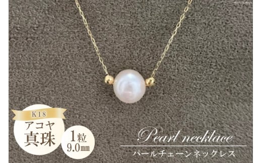 アコヤ真珠 1粒パールチェーンネックレス(9.0㎜)