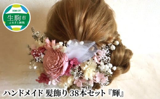 ハンドメイド　髪飾り　38本セット　『輝』 273976 - 奈良県生駒市