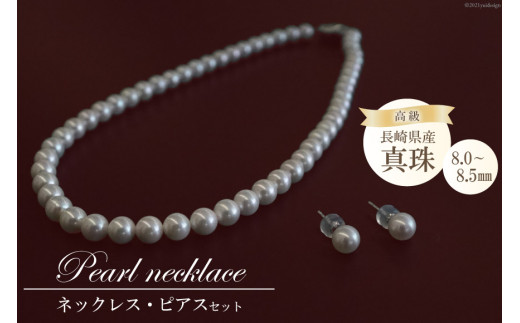 AF181 長崎県産高級真珠ネックレス・イヤリングセット（8.5－9.0