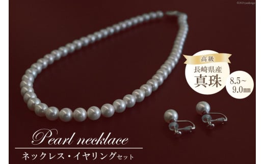 AF181 長崎県産高級真珠ネックレス・イヤリングセット（8.5－9.0 ...