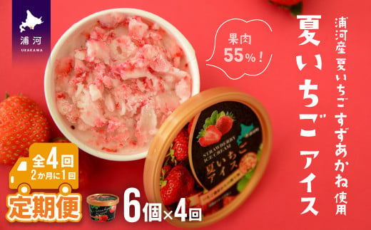 果肉55%「夏いちごアイス(6個)」【全4回定期便】[22-997]