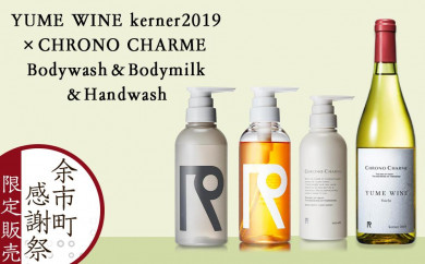 《余市町感謝祭》YUME WINE kerner2019×CHRONO CHARME Bodywash＆Bodymilk＆Handwash